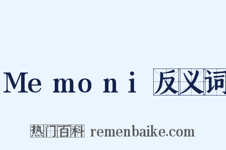 Memoni反义词是什么意思的图片